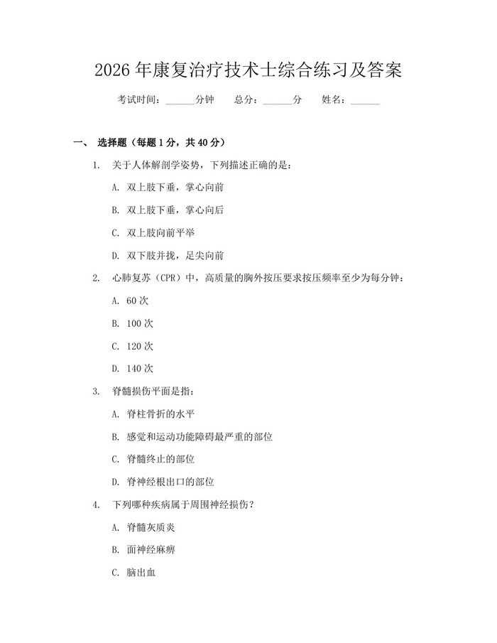 2026年康复治疗技术士综合练习及答案：(docx+pdf)免费下载
