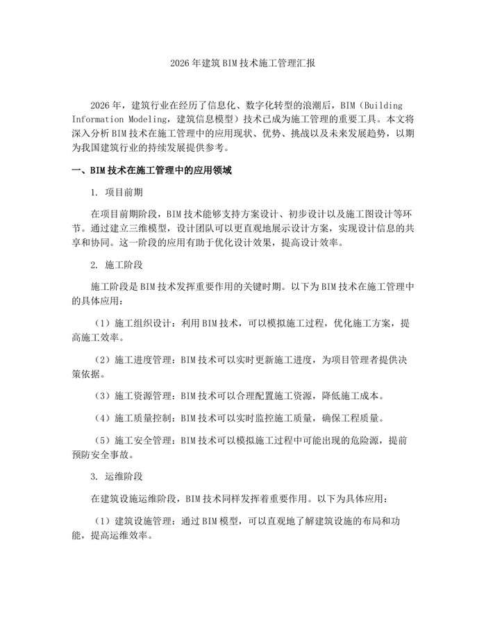 2026年建筑BIM技术施工管理汇报：(docx+pdf)免费下载