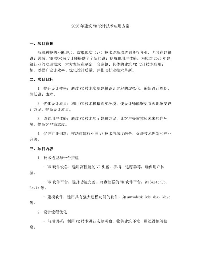 2026年建筑VR设计技术应用方案：(docx+pdf)免费下载