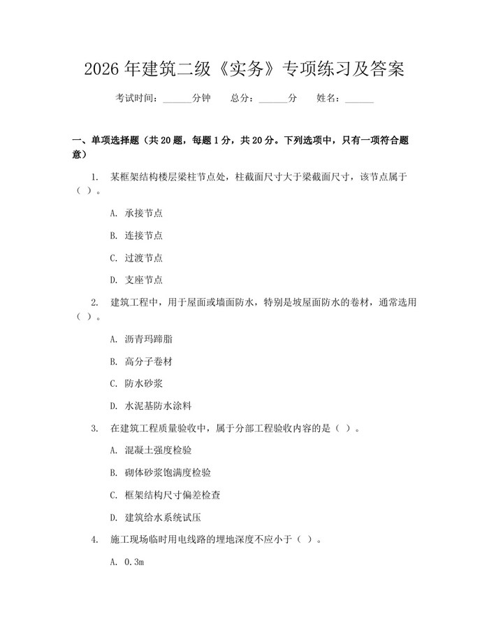 2026年建筑二级《实务》专项练习及答案：(docx+pdf)免费下载
