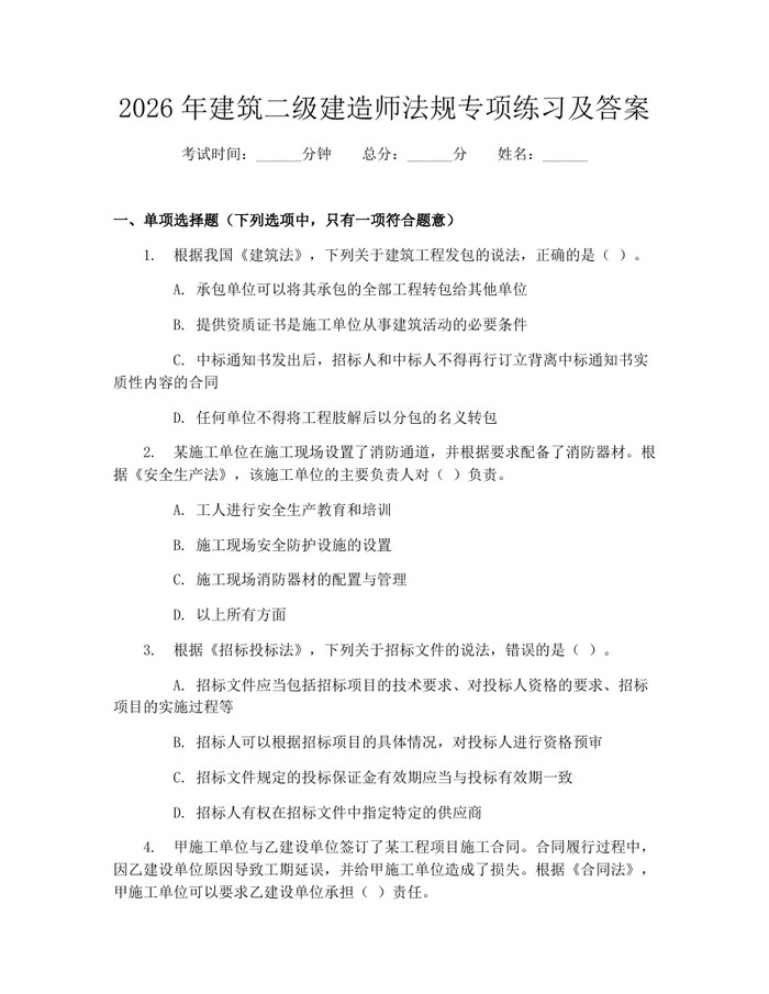 2026年建筑二级建造师法规专项练习及答案：(docx+pdf)免费下载