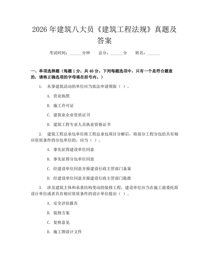 2026年建筑八大员《建筑工程法规》真题及答案：(docx+pdf)免费下载