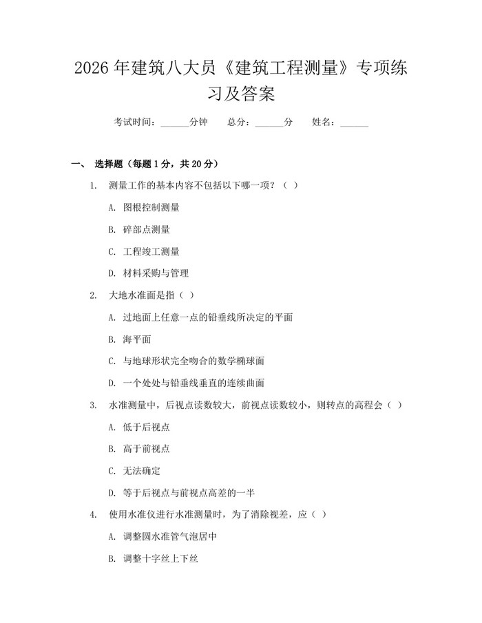 2026年建筑八大员《建筑工程测量》专项练习及答案：(docx+pdf)免费下载