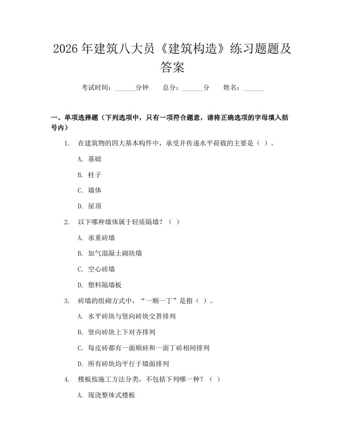 2026年建筑八大员《建筑构造》练习题题及答案：(docx+pdf)免费下载