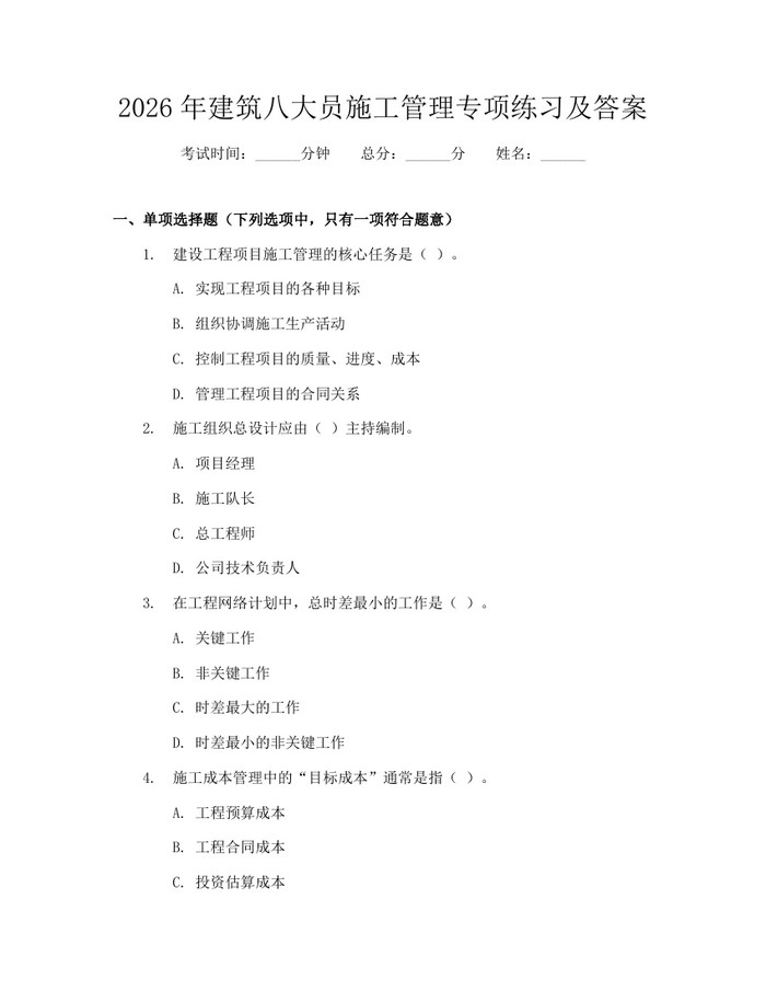 2026年建筑八大员施工管理专项练习及答案：(docx+pdf)免费下载