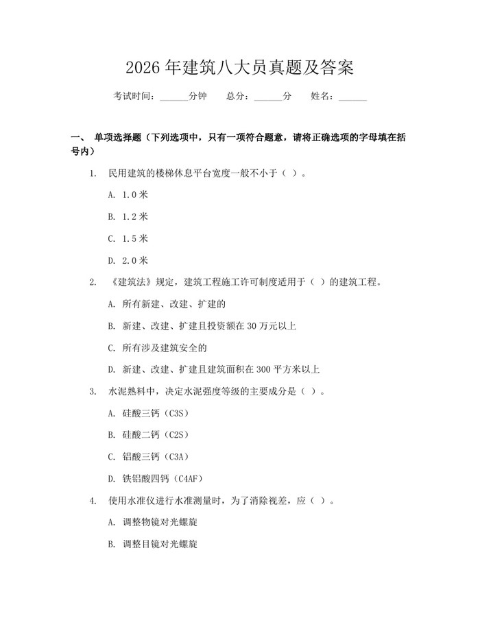 2026年建筑八大员真题及答案：(docx+pdf)免费下载
