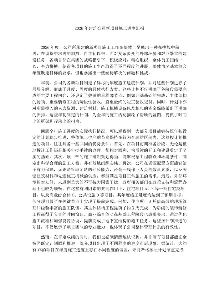 详细阅读:2026年建筑公司新项目施工进度汇报:(docx+pdf)免费下载 2026年建筑公司新项目施工进度汇报:(docx+pdf)免费下载