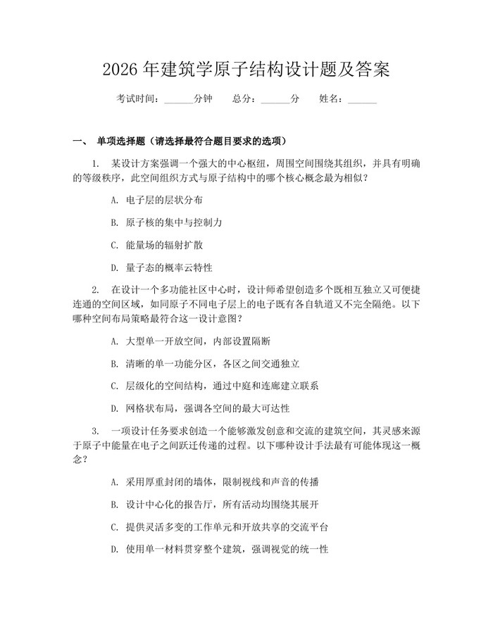 2026年建筑学原子结构设计题及答案：(docx+pdf)免费下载