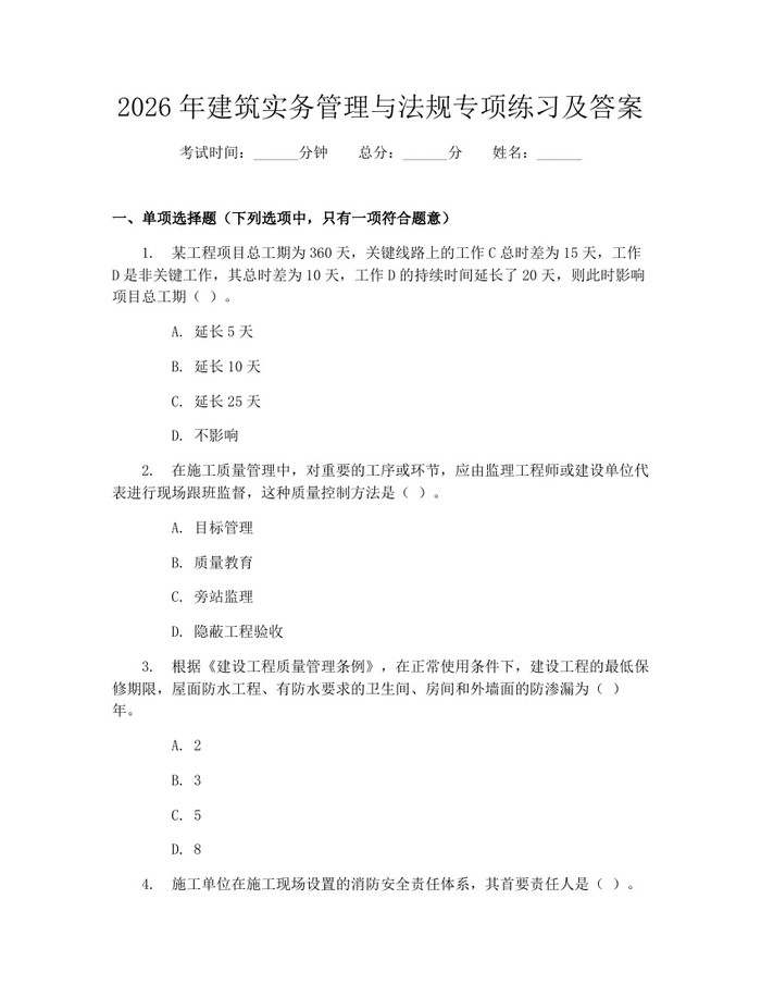详细阅读:2026年建筑实务管理与法规专项练习及答案:(docx+pdf)免费下载 2026年建筑实务管理与法规专项练习及答案:(docx+pdf)免费下载