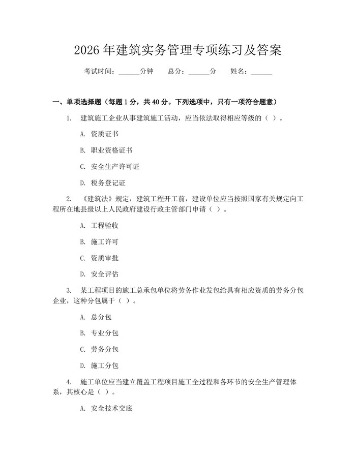 2026年建筑实务管理专项练习及答案：(docx+pdf)免费下载