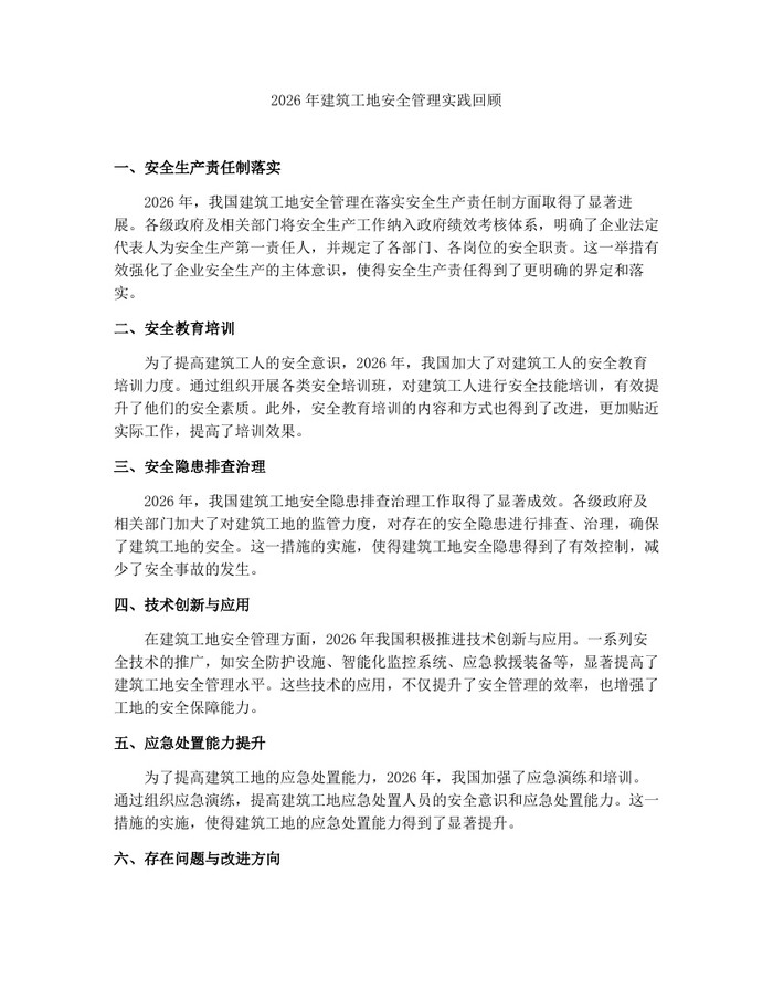 2026年建筑工地安全管理实践回顾：(docx+pdf)免费下载