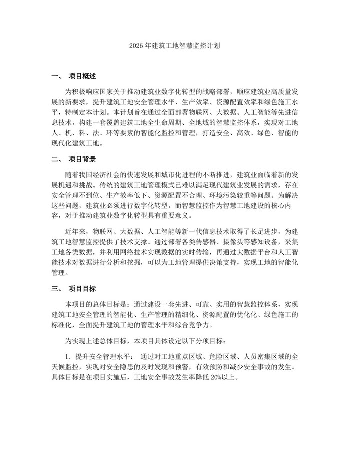 2026年建筑工地智慧监控计划：(docx+pdf)免费下载