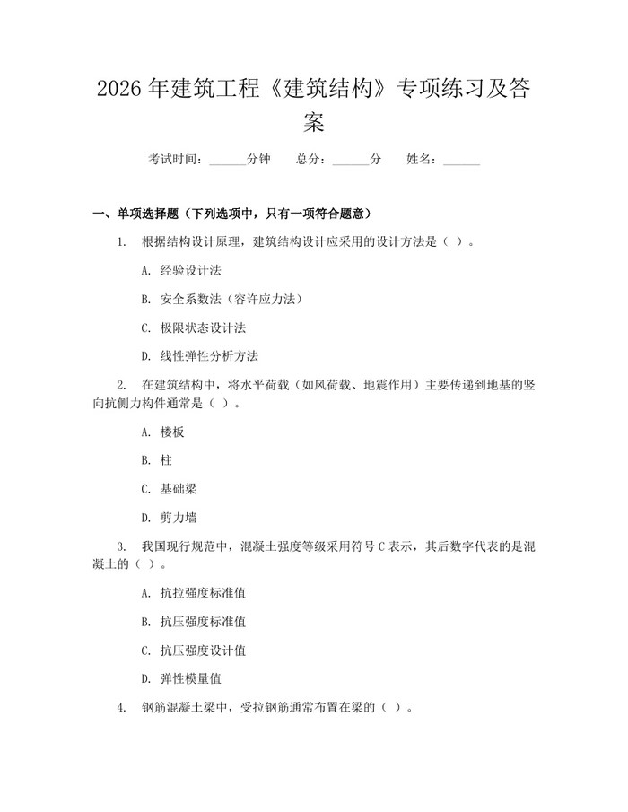 2026年建筑工程《建筑结构》专项练习及答案：(docx+pdf)免费下载