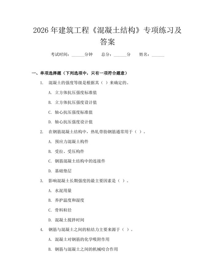 2026年建筑工程《混凝土结构》专项练习及答案：(docx+pdf)免费下载