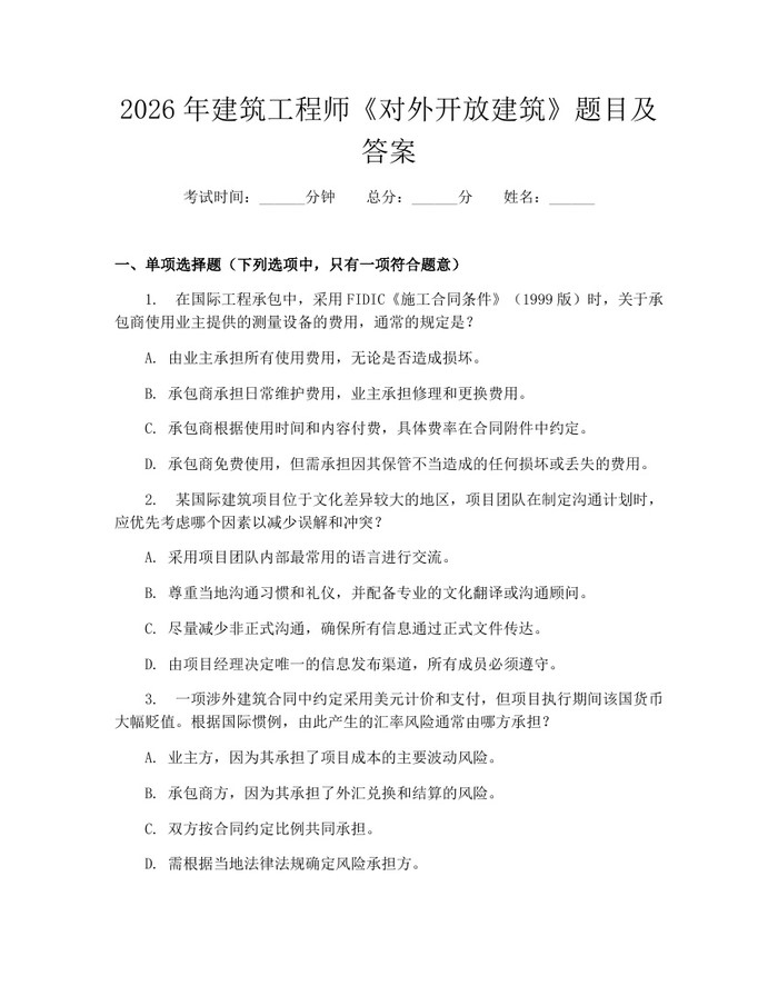 2026年建筑工程师《对外开放建筑》题目及答案：(docx+pdf)免费下载