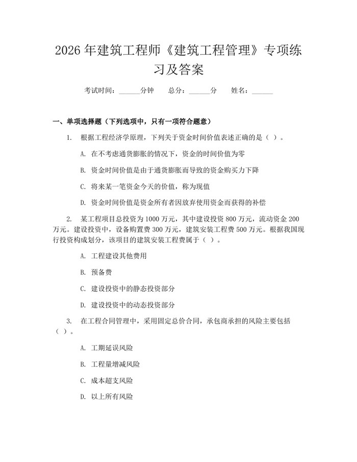 2026年建筑工程师《建筑工程管理》专项练习及答案：(docx+pdf)免费下载