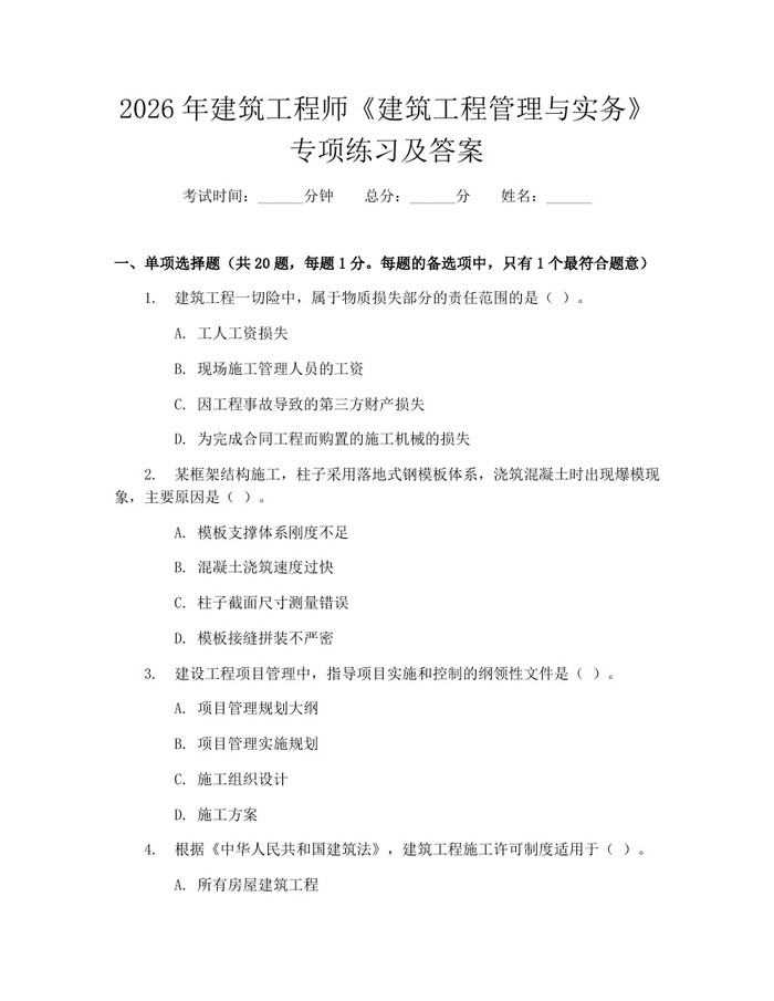 2026年建筑工程师《建筑工程管理与实务》专项练习及答案：(docx+pdf)免费下载