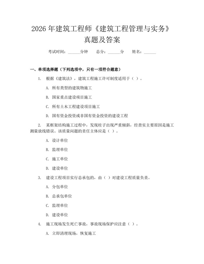 2026年建筑工程师《建筑工程管理与实务》真题及答案：(docx+pdf)免费下载
