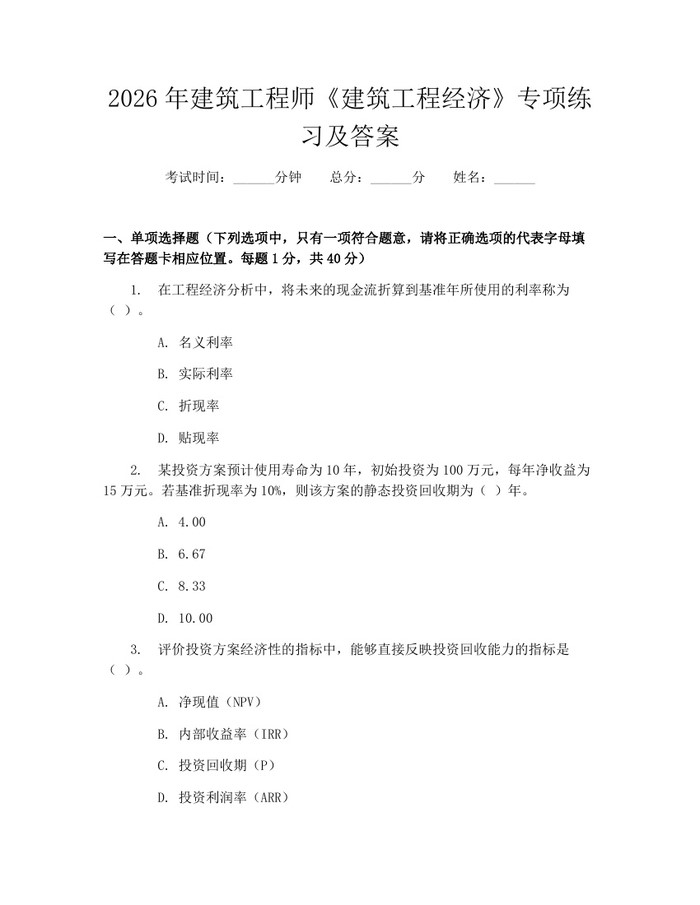 详细阅读:2026年建筑工程师《建筑工程经济》专项练习及答案:(docx+pdf)免费下载 2026年建筑工程师《建筑工程经济》专项练习及答案:(docx+pdf)免费下载