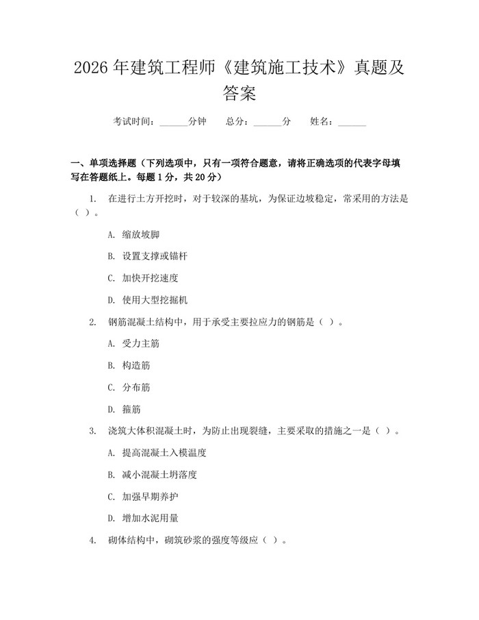 2026年建筑工程师《建筑施工技术》真题及答案：(docx+pdf)免费下载