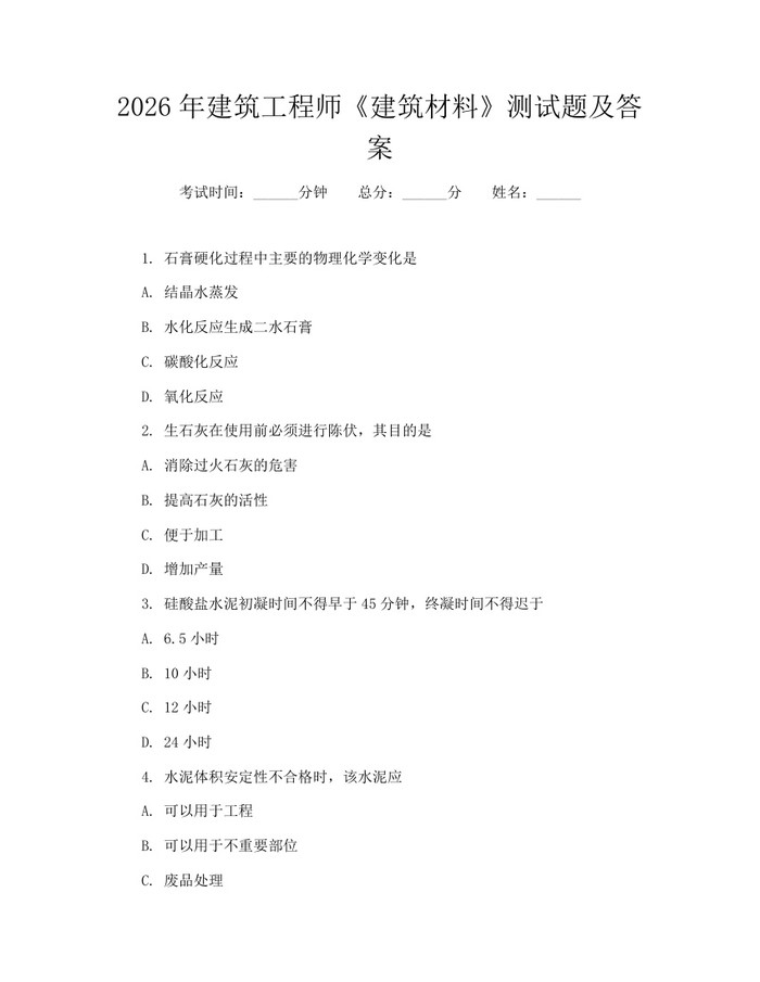 2026年建筑工程师《建筑材料》测试题及答案：(docx+pdf)免费下载