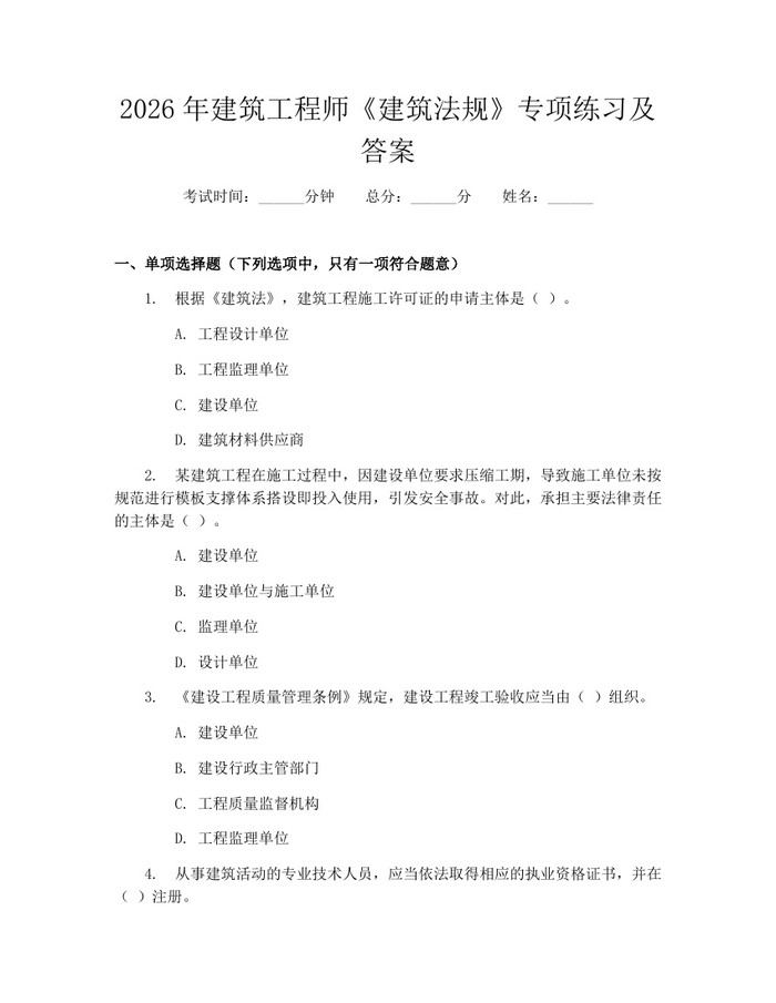 2026年建筑工程师《建筑法规》专项练习及答案：(docx+pdf)免费下载