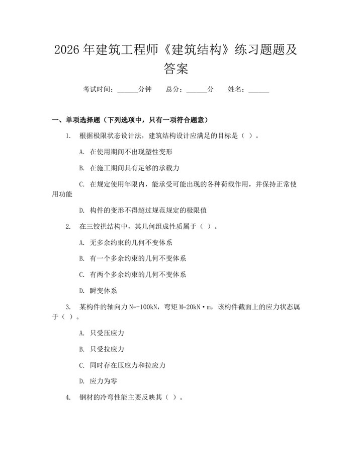 2026年建筑工程师《建筑结构》练习题题及答案：(docx+pdf)免费下载