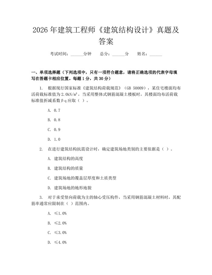 2026年建筑工程师《建筑结构设计》真题及答案：(docx+pdf)免费下载