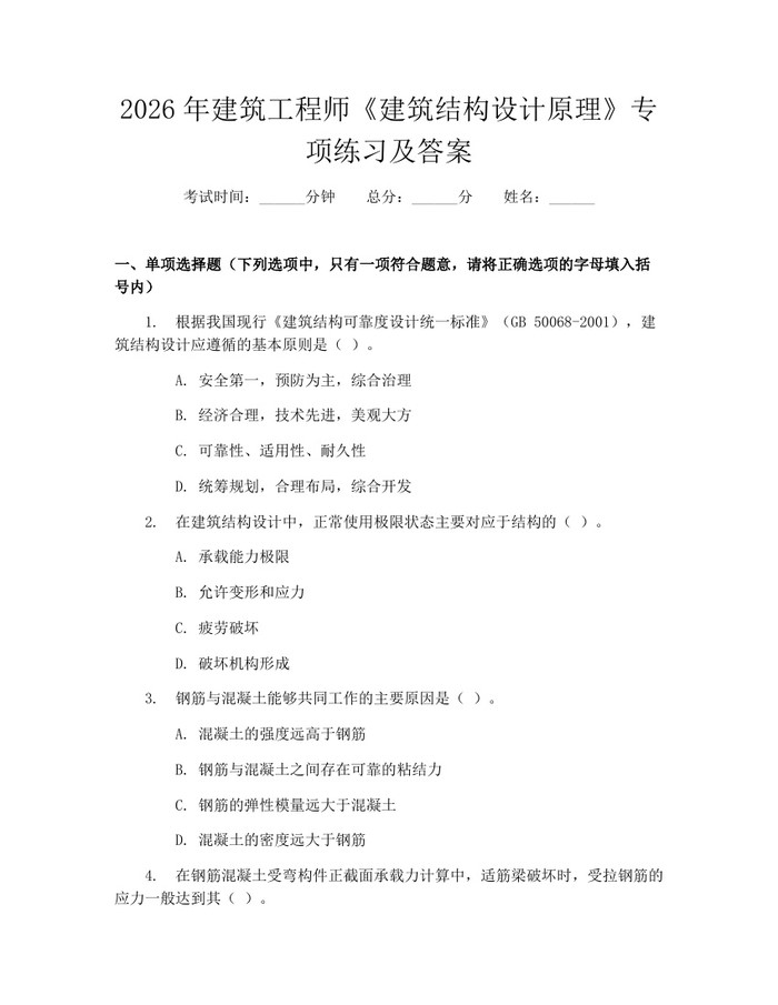 详细阅读:2026年建筑工程师《建筑结构设计原理》专项练习及答案:(docx+pdf)免费下载 2026年建筑工程师《建筑结构设计原理》专项练习及答案:(docx+pdf)免费下载