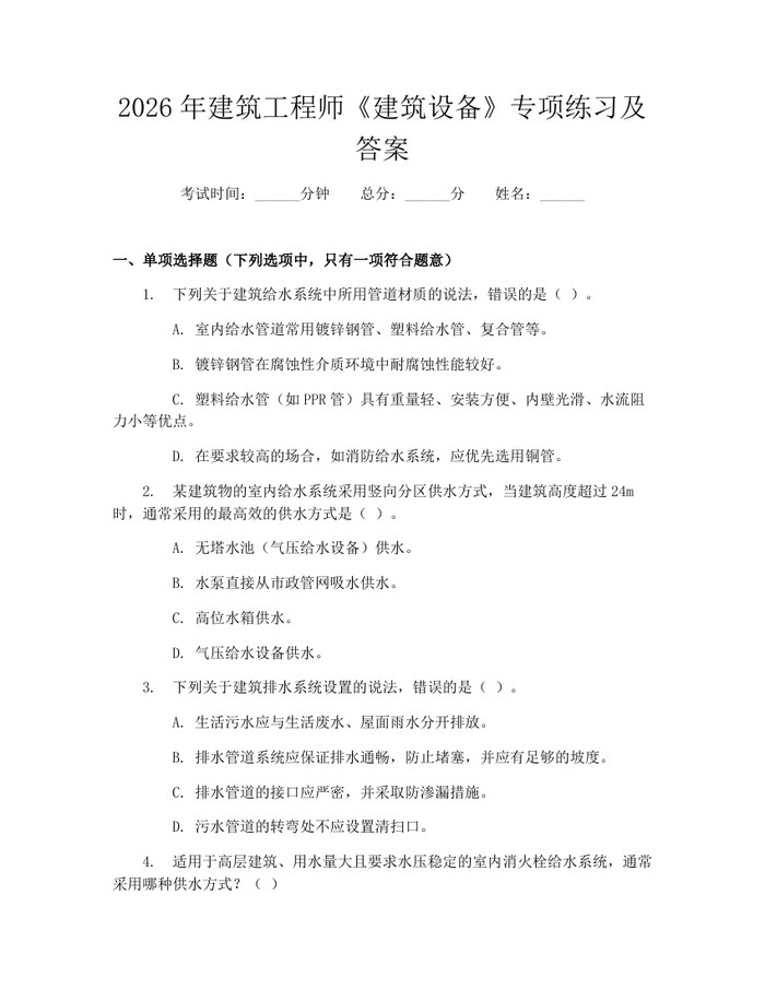 2026年建筑工程师《建筑设备》专项练习及答案：(docx+pdf)免费下载