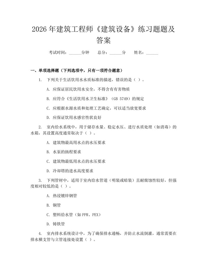 2026年建筑工程师《建筑设备》练习题题及答案：(docx+pdf)免费下载