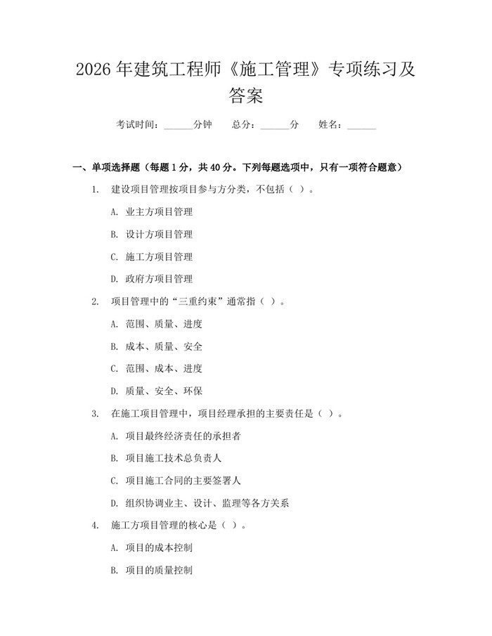 2026年建筑工程师《施工管理》专项练习及答案：(docx+pdf)免费下载