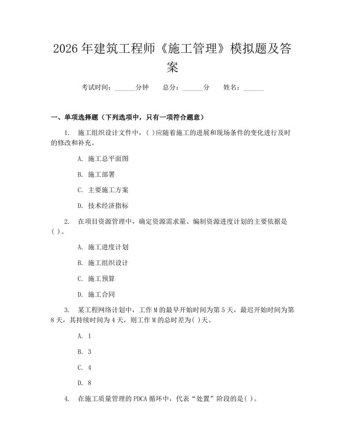 2026年建筑工程师《施工管理》模拟题及答案：(docx+pdf)免费下载