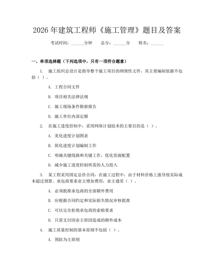 详细阅读:2026年建筑工程师《施工管理》题目及答案:(docx+pdf)免费下载 2026年建筑工程师《施工管理》题目及答案:(docx+pdf)免费下载