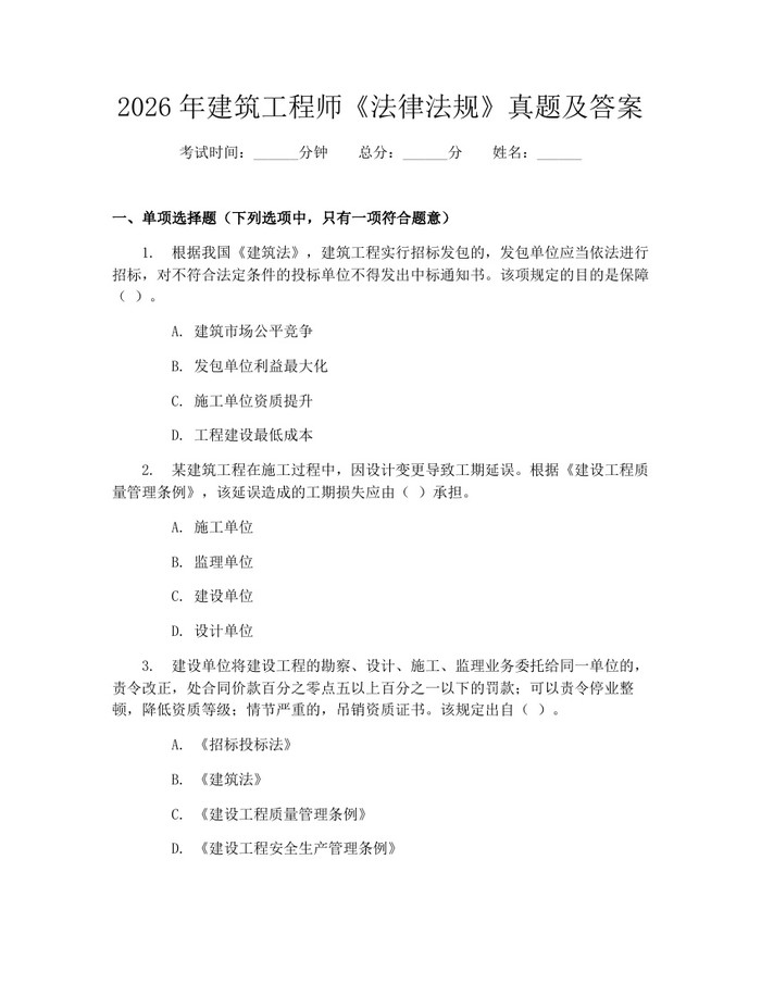 2026年建筑工程师《法律法规》真题及答案：(docx+pdf)免费下载