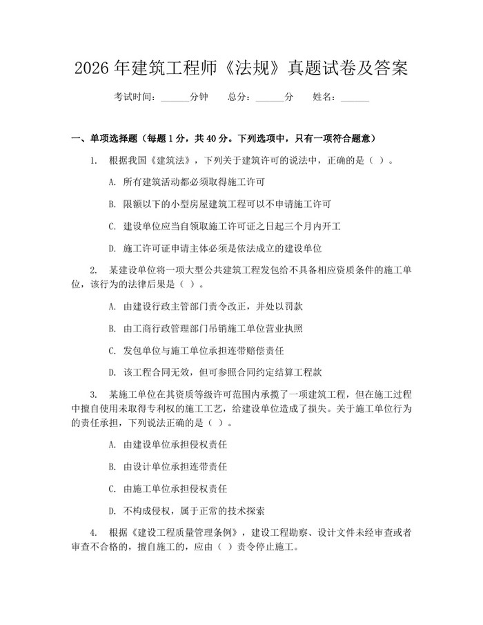 2026年建筑工程师《法规》真题试卷及答案：(docx+pdf)免费下载