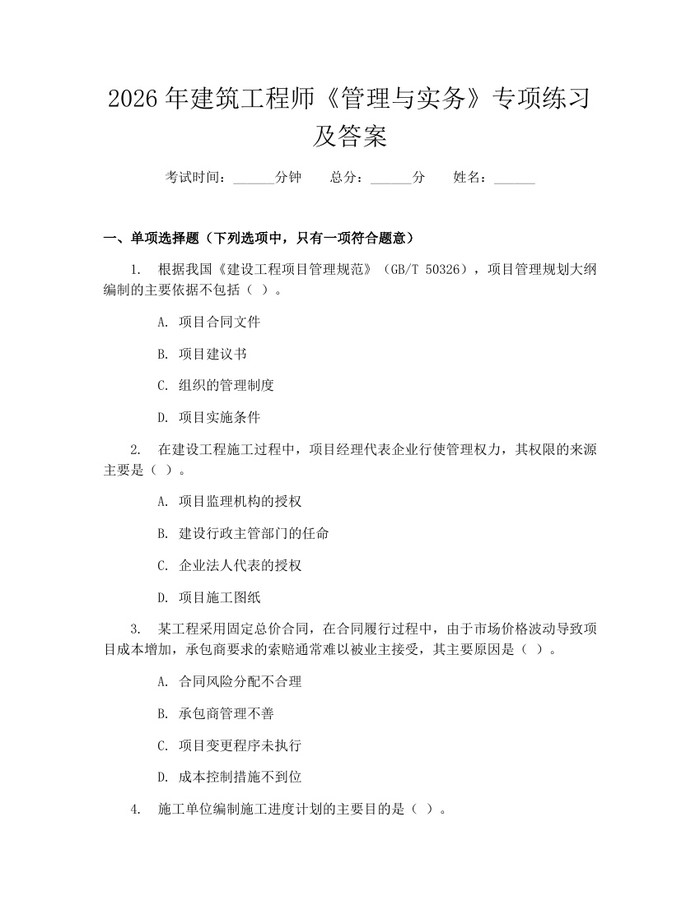 2026年建筑工程师《管理与实务》专项练习及答案：(docx+pdf)免费下载