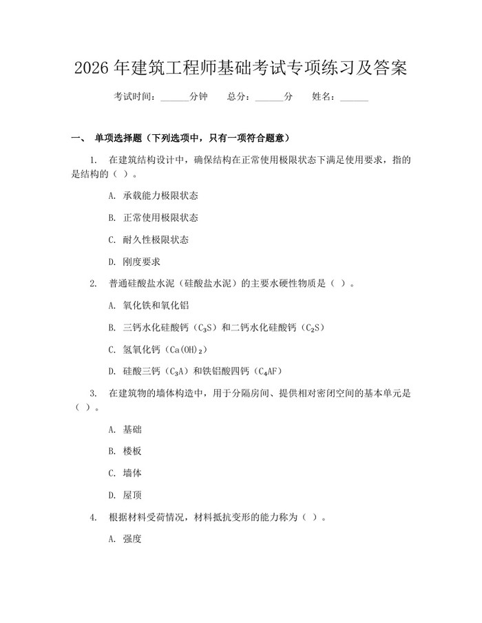 2026年建筑工程师基础考试专项练习及答案：(docx+pdf)免费下载