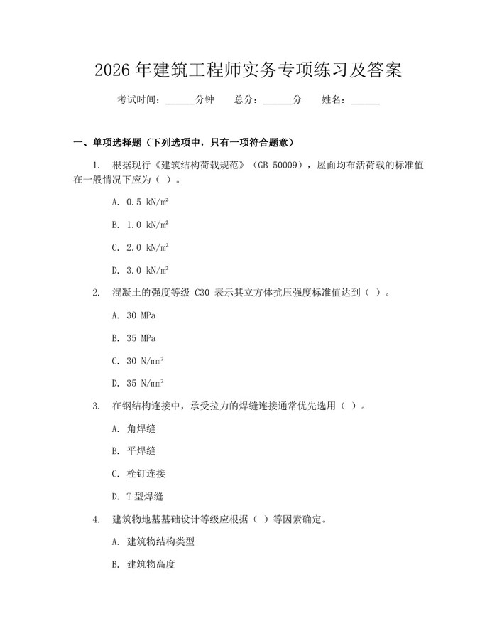 2026年建筑工程师实务专项练习及答案：(docx+pdf)免费下载