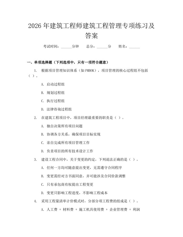 2026年建筑工程师建筑工程管理专项练习及答案：(docx+pdf)免费下载