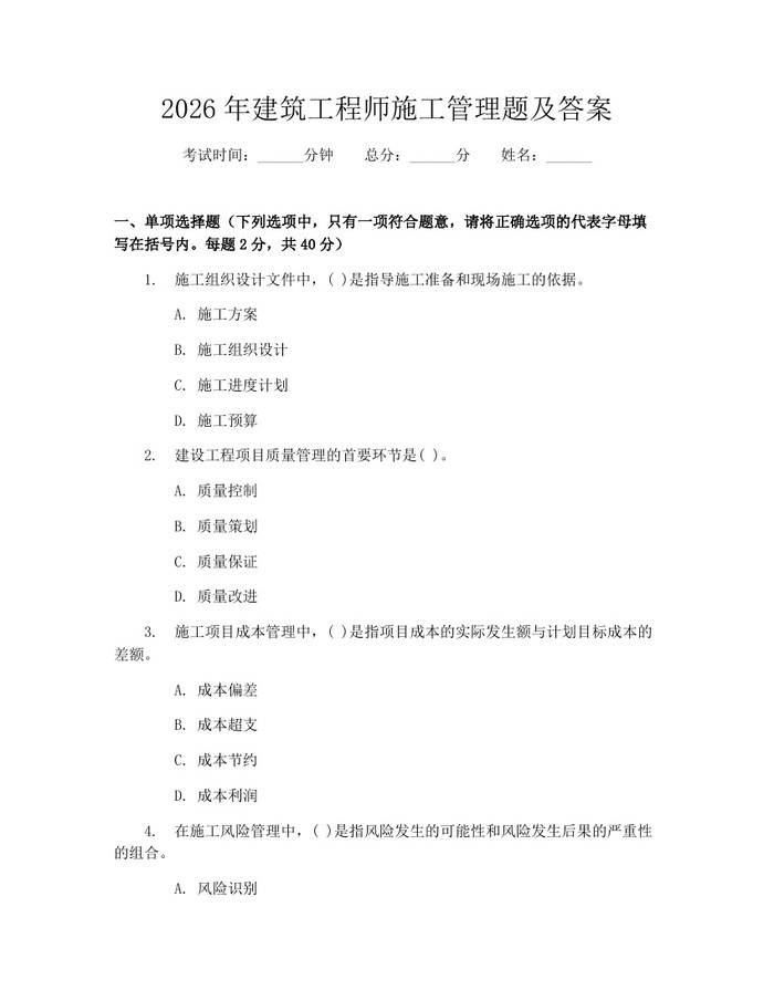 2026年建筑工程师施工管理题及答案：(docx+pdf)免费下载