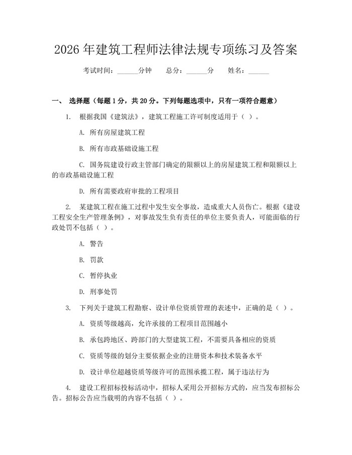 2026年建筑工程师法律法规专项练习及答案：(docx+pdf)免费下载