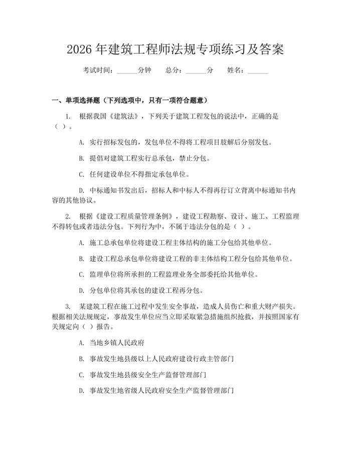 2026年建筑工程师法规专项练习及答案：(docx+pdf)免费下载
