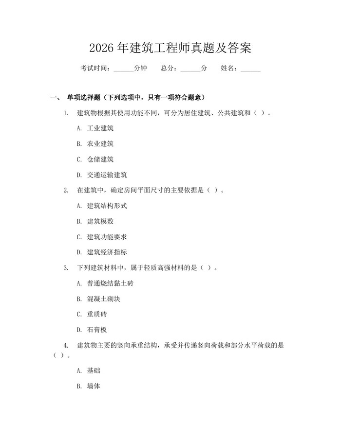 2026年建筑工程师真题及答案：(docx+pdf)免费下载