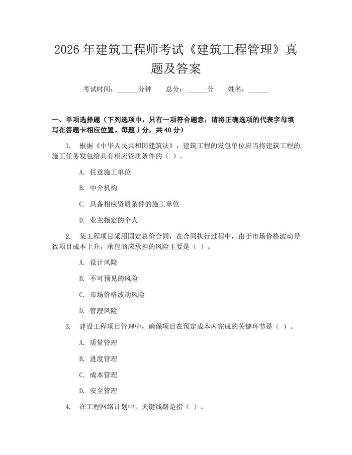 2026年建筑工程师考试《建筑工程管理》真题及答案：(docx+pdf)免费下载