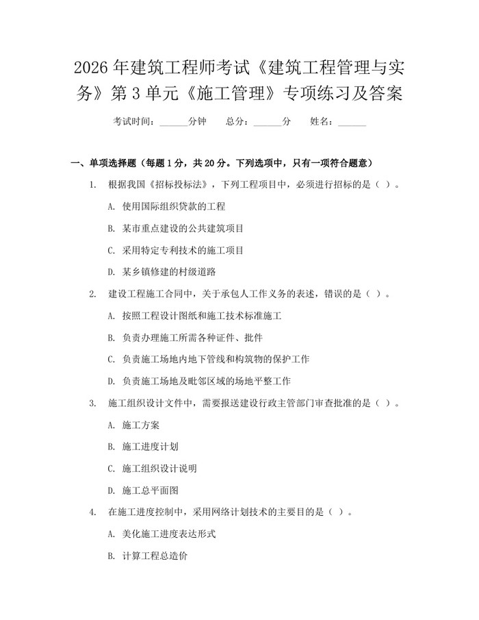 2026年建筑工程师考试《建筑工程管理与实务》第3单元《施工管理》专项练习及答案：(docx+pdf)免费下载