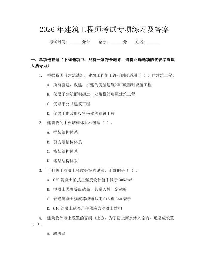 2026年建筑工程师考试专项练习及答案：(docx+pdf)免费下载