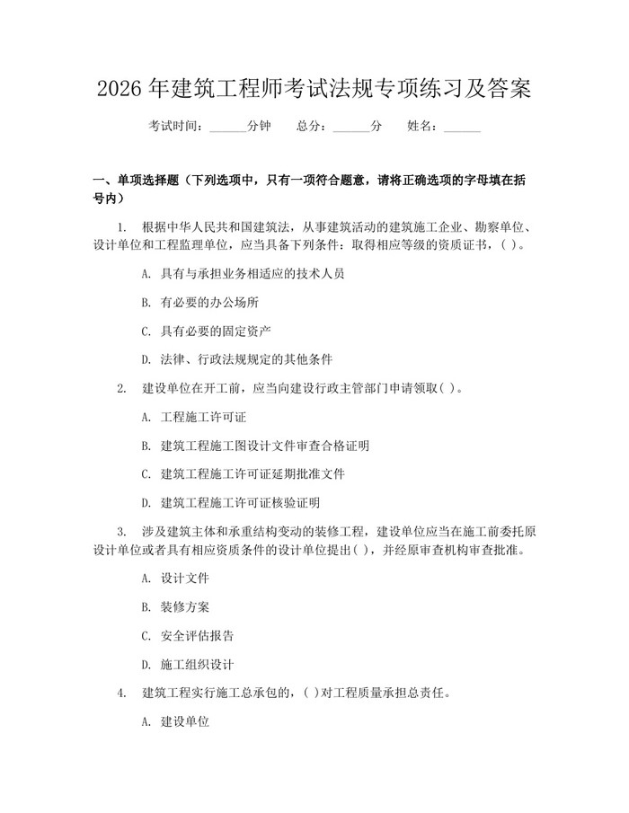2026年建筑工程师考试法规专项练习及答案：(docx+pdf)免费下载