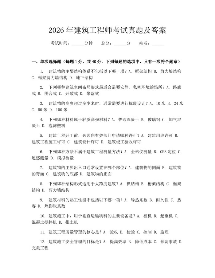 2026年建筑工程师考试真题及答案：(docx+pdf)免费下载