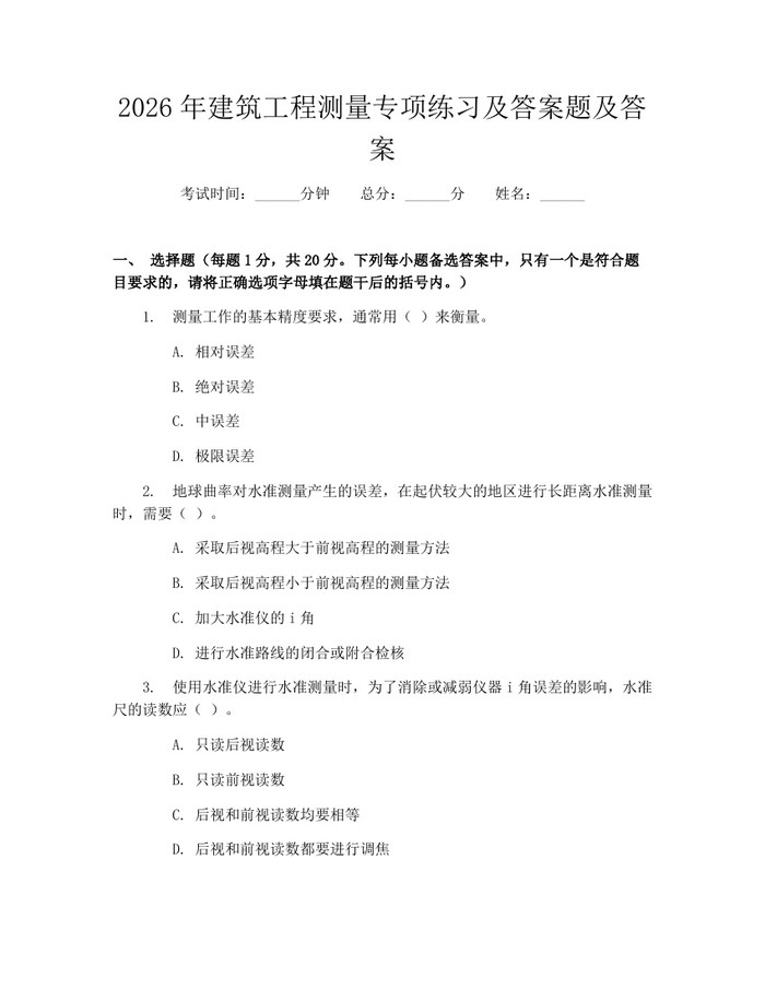 2026年建筑工程测量专项练习及答案题及答案：(docx+pdf)免费下载